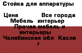 Стойка для аппаратуры › Цена ­ 4 000 - Все города Мебель, интерьер » Прочая мебель и интерьеры   . Челябинская обл.,Касли г.